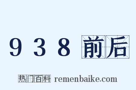 938前后是什么意思的图片